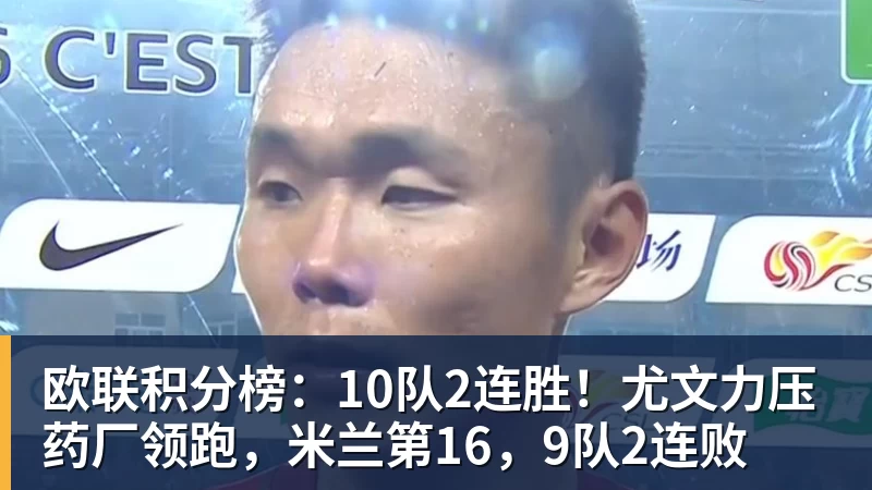 欧联积分榜：10队2连胜！尤文力压药厂领跑，米兰第16，9队2连败
